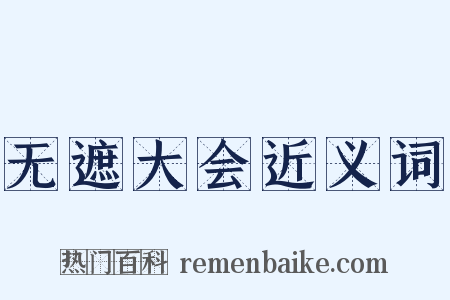 无遮大会近义词是什么意思的图片